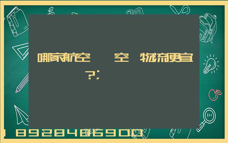 哪家航空貨運空運物流便宜？